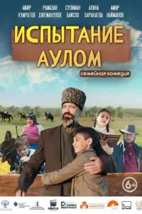 Испытание аулом русский сериал
